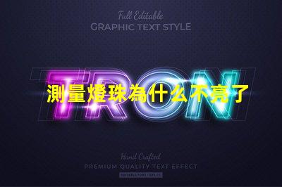 測量燈珠為什么不亮了 燈珠是好的為什么不亮